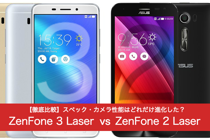 ZenFone 3 Laser 2 Laserを徹底比較!スペック・カメラ性能はどれだけ進化した?