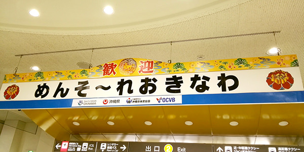 那覇市那覇空港