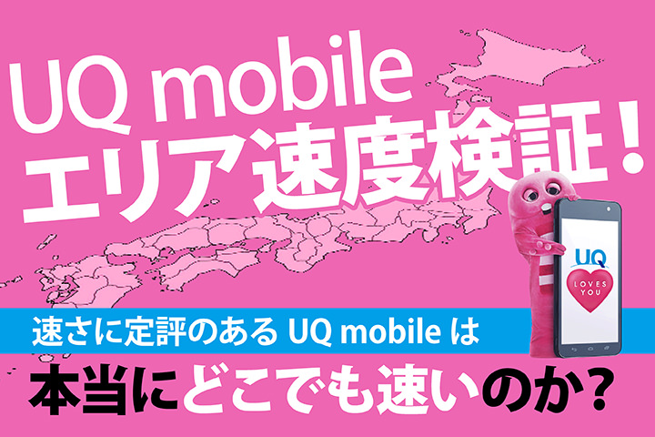 UQモバイルエリア速度検証! 速さに定評のあるUQモバイルは本当にどこでも速いのか?