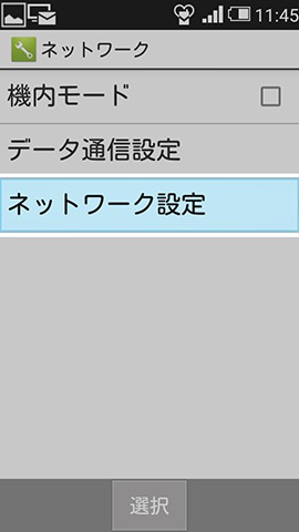 次に【ネットワーク設定】、【モバイルネットワーク】と順番に選択していく