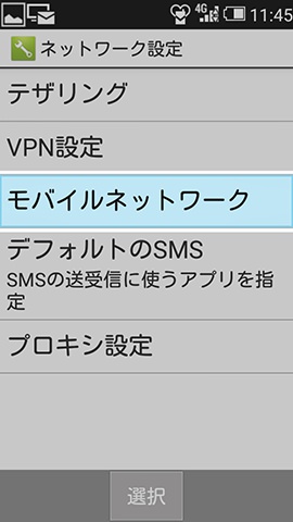 次に【ネットワーク設定】、【モバイルネットワーク】と順番に選択していく