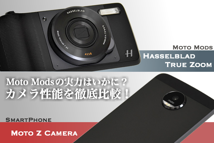 カメラ性能を徹底比較!Moto Z Modsカメラのココがすごい【Hasselblad True Zoom レビュー】