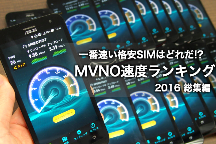 【2016年総集編】一番速い格安SIMはどれだ!? MVNO速度ランキング