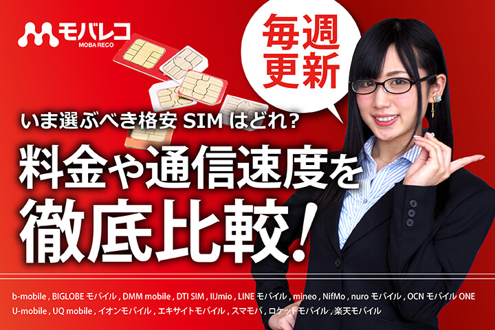 いま選ぶべき格安SIMはどれ?料金や通信速度を徹底比較!