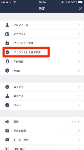 アカウント引き継ぎ設定をONにします