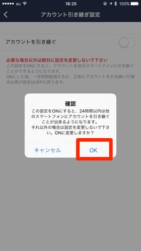 アカウント引き継ぎ設定をONにします