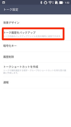 Androidはトークルームごとにバックアップ