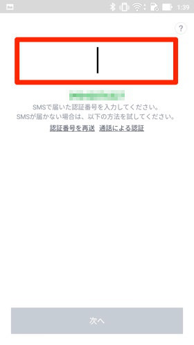 SMSに書かれた認証番号を入れましょう