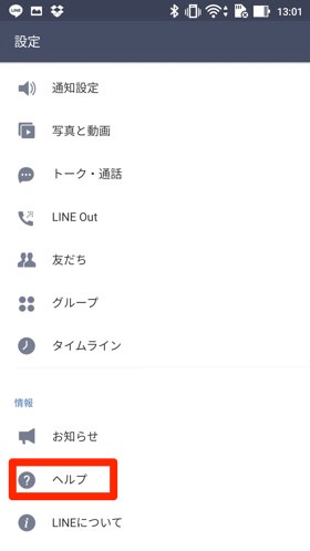 LINEのヘルプ画面