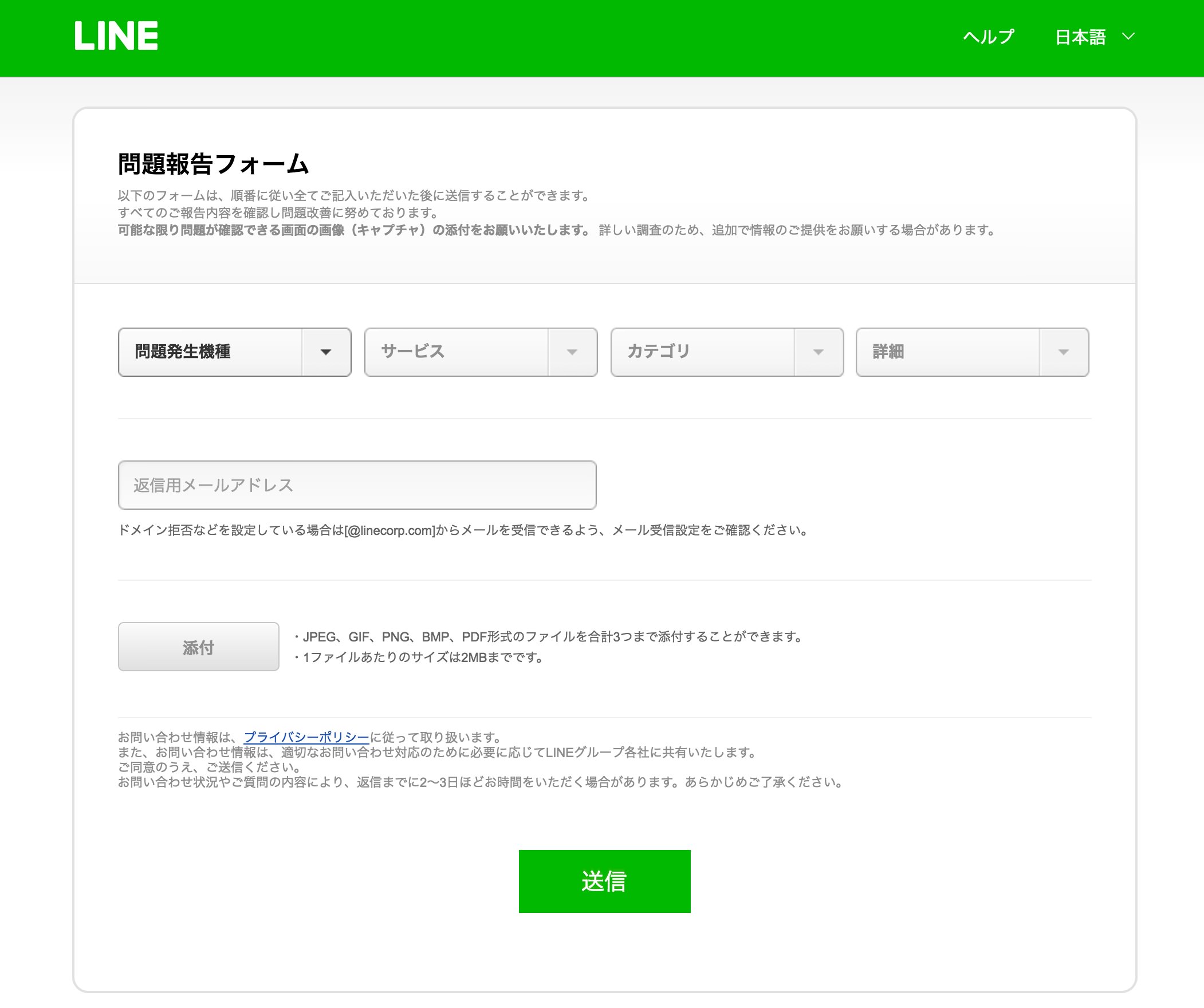 LINE問題報告フォーム