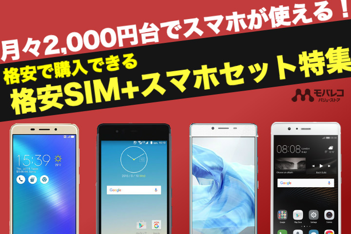 月々2,000円台でスマホが使える!格安で購入できる格安SIM+スマホセット特集【モバレコ バリューストア】