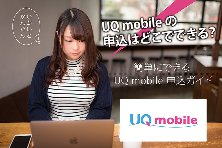 UQモバイルの申し込みはどこでできる? 簡単にできるUQモバイル申込ガイド