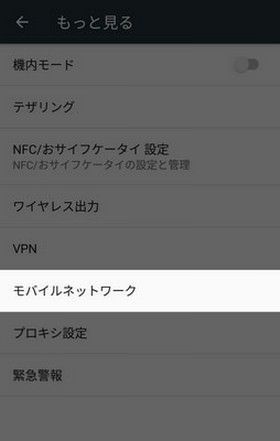 「モバイルネットワーク」を選択