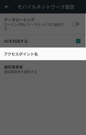 「アクセスポイント名」をタップ