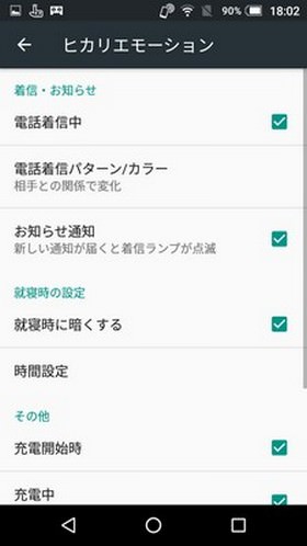 ヒカリエモーションの設定画面