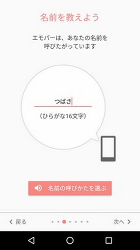 エモパーの初期設定画面