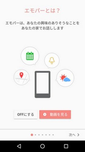 エモパーの初期設定画面