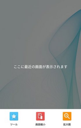 画面縮小をタップ