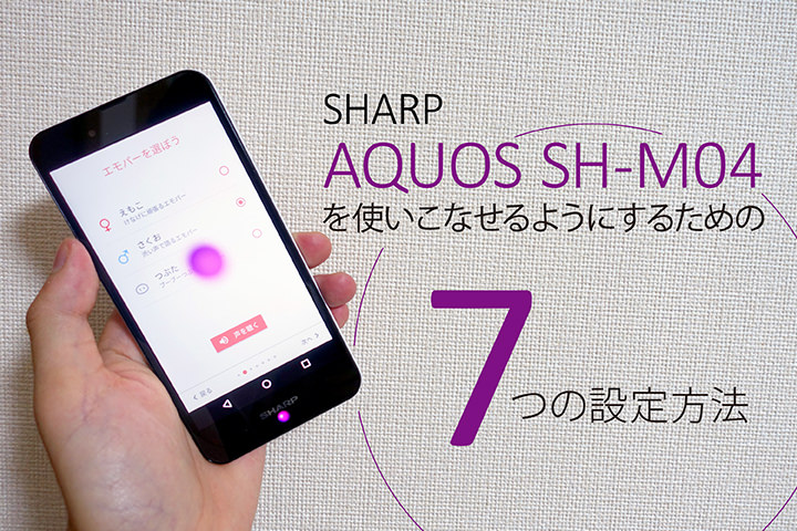 SHARP AQUOS SH-M04を使いこなせるようにするための7つの設定方法