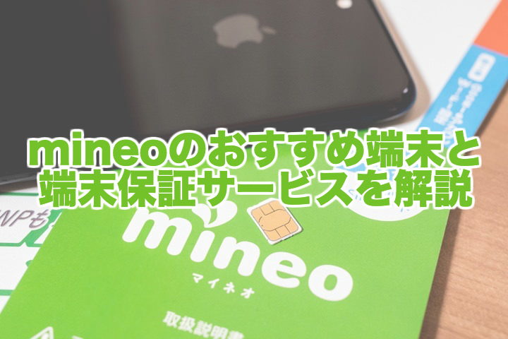 mineoの端末、おすすめはどれ?端末保証サービスとともに解説