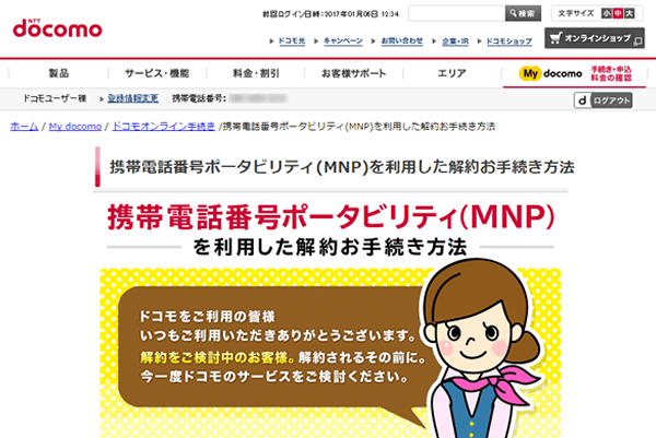 NTTドコモのMy docomoのMNP予約番号取得ページ