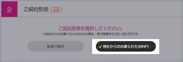 必ず「他社からのお乗りかえ(MNP)」を選択しましょう