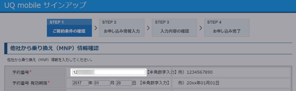 MNP予約番号の入力欄に、必ず入力を行う