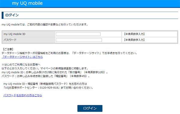 My UQ mobileのログイン画面
