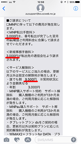 auから送られてきた、解除料の案内のメール