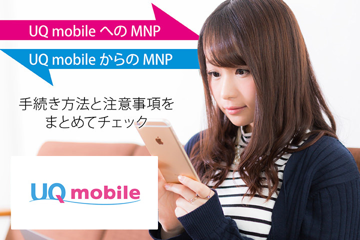 UQモバイルへの乗り換え・MNP、UQモバイルからの乗り換え・MNP、手続き方法と注意事項をまとめてチェック