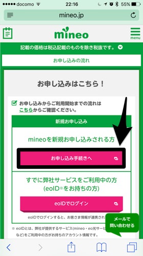 申し込み手続き画面。mineoトップページから申し込み