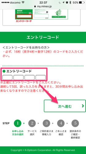 エントリーコードの入力