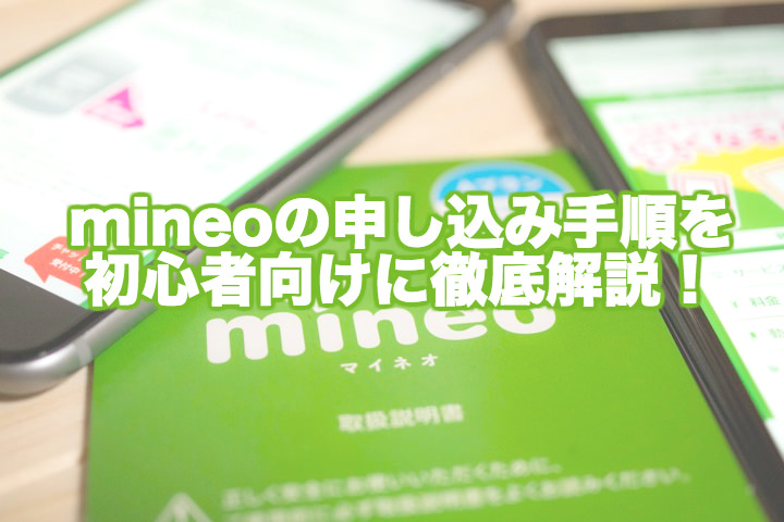 mineo(マイネオ)の申し込み手順を初心者向けに解説!