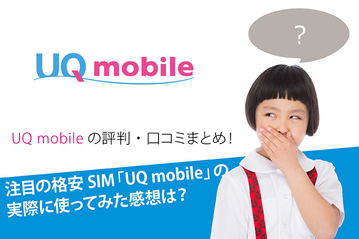 UQモバイルの評判・口コミまとめ!注目の格安SIM「UQモバイル」の実際に使ってみた感想は?