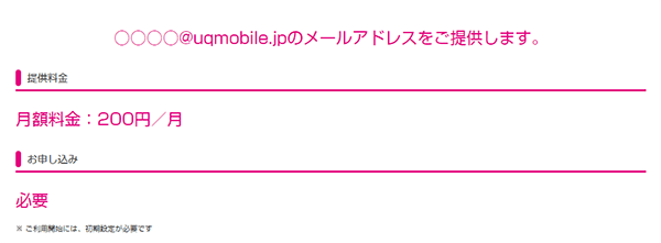 UQモバイルにはキャリアメールがある
