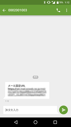 メール設定サイトのURLが記載されたSMSが返ってくる