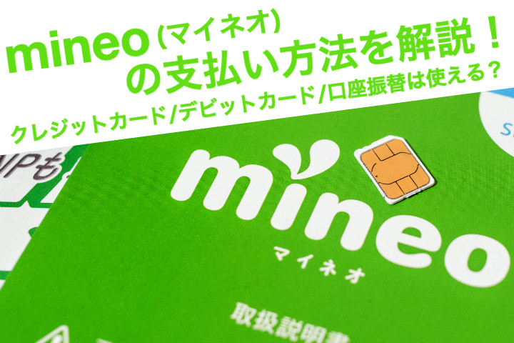 mineo(マイネオ)の支払い方法を解説!クレカ デビットカード 口座振替は使える?