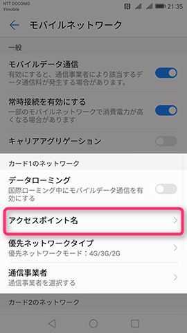まずはSIMカードスロット1のAPN情報から設定していく