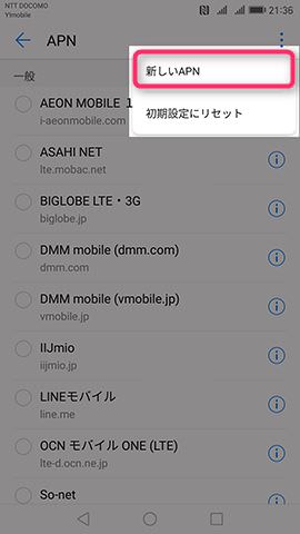 右上のメニューボタンをタップして【新しいAPN】を選ぶ