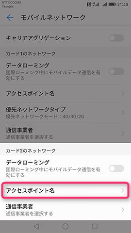 SIMカードを2枚差す場合は、それぞれにAPN情報の設定が必要