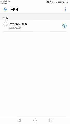 ワイモバイルのSIMを差したところ、はじめから必要なAPN情報が表示された