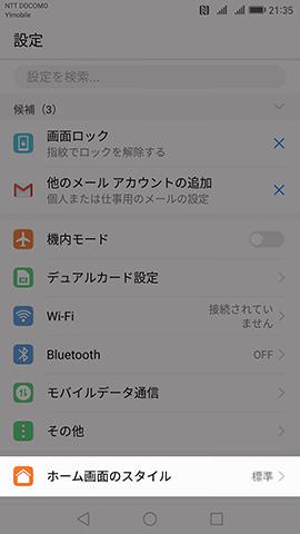 Huawei Mate 9 ホーム画面のカスタマイズ