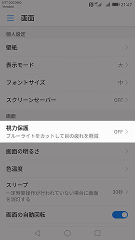Huawei Mate 9 視力保護モード
