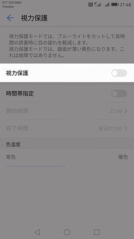 Huawei Mate 9 視力保護モード