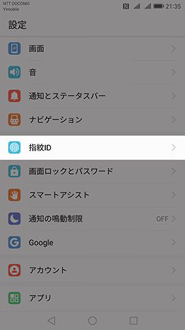 Huawei Mate 9 指紋認証の設定