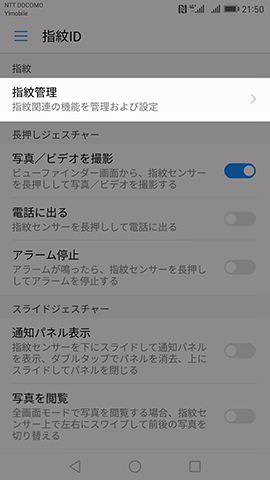 Huawei Mate 9 指紋認証の設定