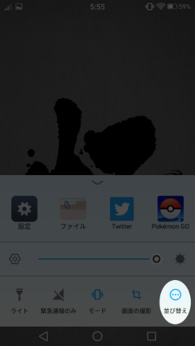 スワイプアップランチャーの並び替え