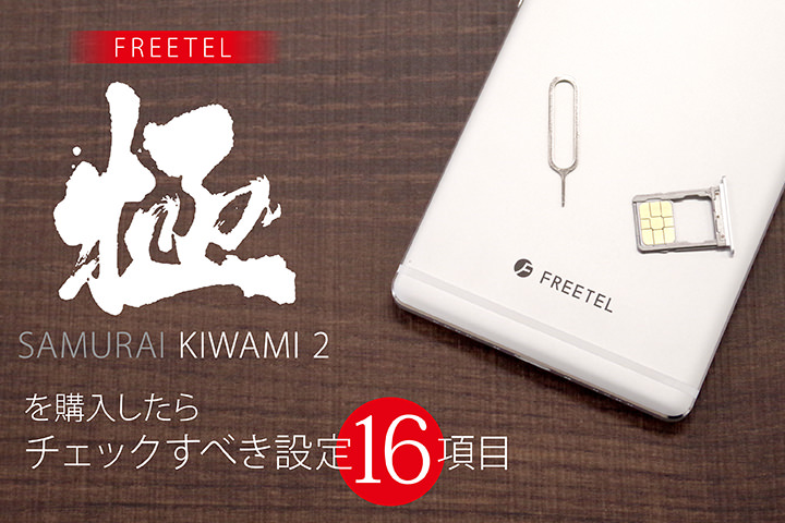 FREETEL SAMURAI KIWAMI 2を購入したらチェックすべき設定16項目