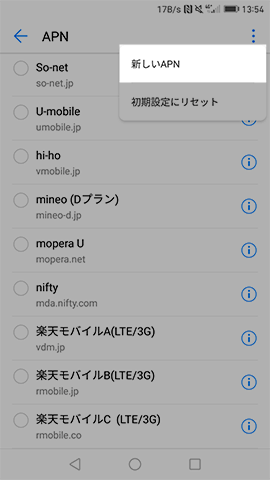 リストになければ右上の︙から新たにAPN情報を追加する