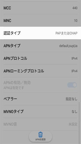 楽天モバイル AndroidのAPN設定